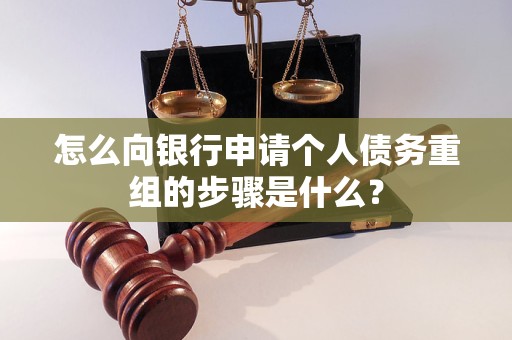 南郑怎么向银行申请个人债务重组的步骤是什么？